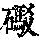 《康熙字典》