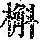 《康熙字典》