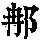《康熙字典》