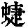 《康熙字典》