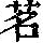 《康熙字典》