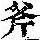 《康熙字典》