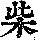 《康熙字典》