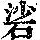 《康熙字典》