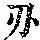 《康熙字典》