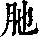《康熙字典》