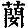《康熙字典》