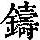 《康熙字典》