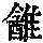 《康熙字典》