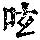 《康熙字典》