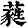 《康熙字典》