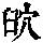 《康熙字典》