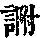 《康熙字典》