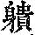 《康熙字典》