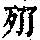《康熙字典》