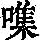 《康熙字典》