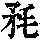 《康熙字典》