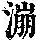 《康熙字典》
