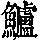 《康熙字典》