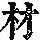 《康熙字典》