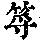 《康熙字典》