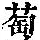 《康熙字典》