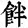 《康熙字典》