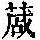 《康熙字典》
