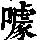 《康熙字典》