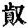 《康熙字典》