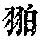 《康熙字典》