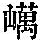 《康熙字典》