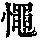 《康熙字典》