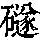 《康熙字典》