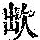 《康熙字典》