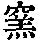 《康熙字典》