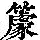 《康熙字典》