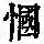 《康熙字典》