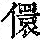 《康熙字典》