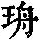 《康熙字典》