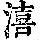《康熙字典》