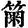 《康熙字典》