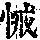 《康熙字典》
