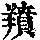 《康熙字典》