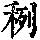 《康熙字典》