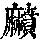《康熙字典》