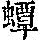 《康熙字典》