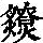《康熙字典》