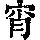《康熙字典》