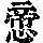 《康熙字典》